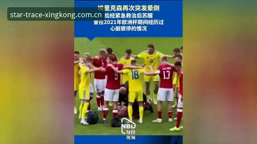 从埃里克森两次晕倒看赛事保障：一位星空平台老用户的观赛心得与实用分析